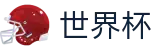 FIFA世界杯足彩（中国）下注网站 - 实时更新比分赔率及世界杯数据库